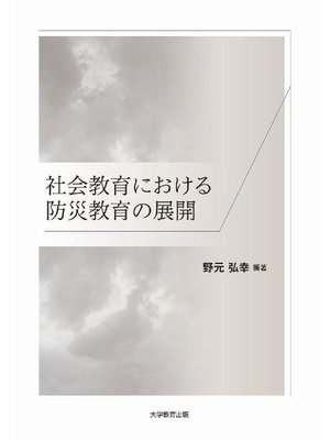 cover image of 社会教育における防災教育の展開: 本編